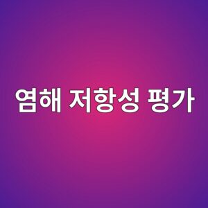 콘크리트 염해 저항성 평가를 위한 염소이온 확산계수 시험 7 ec97bced95b4 eca080ed95adec84b1 ed8f89eab080 1787744955
