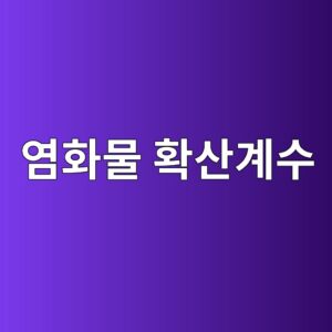 염화물 확산계수의 의미와 콘크리트 내 염화물 이동 3 ec97bced9994ebacbc ed9995ec82b0eab384ec8898 1787625277