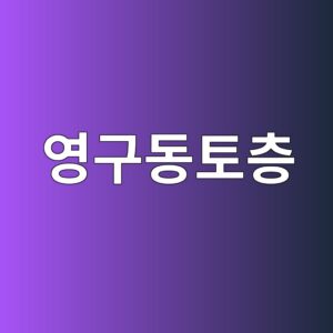 극지방 영구동토층 기초 콘크리트의 동상 저항 설계 4 ec9881eab5aceb8f99ed86a0ecb8b5 1787922848
