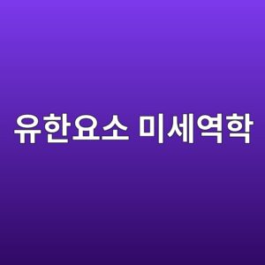 유한요소 미세역학 해석을 통한 균열 전파 예측 6 ec9ca0ed959cec9a94ec868c ebafb8ec84b8ec97aded9599 1787787832