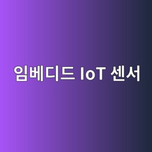 임베디드 IoT 센서를 활용한 콘크리트 양생 관리 시스템 9 ec9e84ebb2a0eb9494eb939c iot ec84bcec849c 1788141583