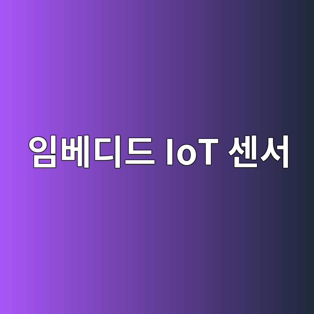 임베디드 IoT 센서를 활용한 콘크리트 양생 관리 시스템 1 ec9e84ebb2a0eb9494eb939c iot ec84bcec849c 1788141583