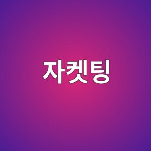 콘크리트 자켓팅(Jacketing) 보강의 내진성능 향상 효과 1 ec9e90ecbc93ed8c85 1789418614