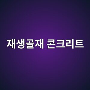 재생골재 콘크리트의 국내외 활용 기준 비교 4 ec9eacec839deab3a8ec9eac ecbd98ed81aceba6aced8ab8 1787744437