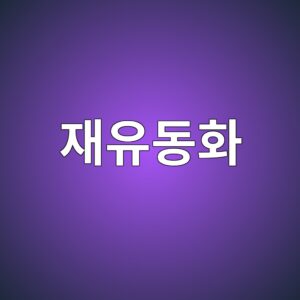 유동화제 재유동화(Retempering)의 강도 저하 리스크 3 ec9eacec9ca0eb8f99ed9994 1789419861