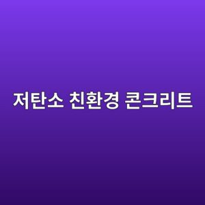 탄소 중립 시대를 위한 저탄소 친환경 콘크리트 기술 동향 1 eca080ed8384ec868c ecb99ced9998eab2bd ecbd98ed81aceba6aced8ab8 1787635116