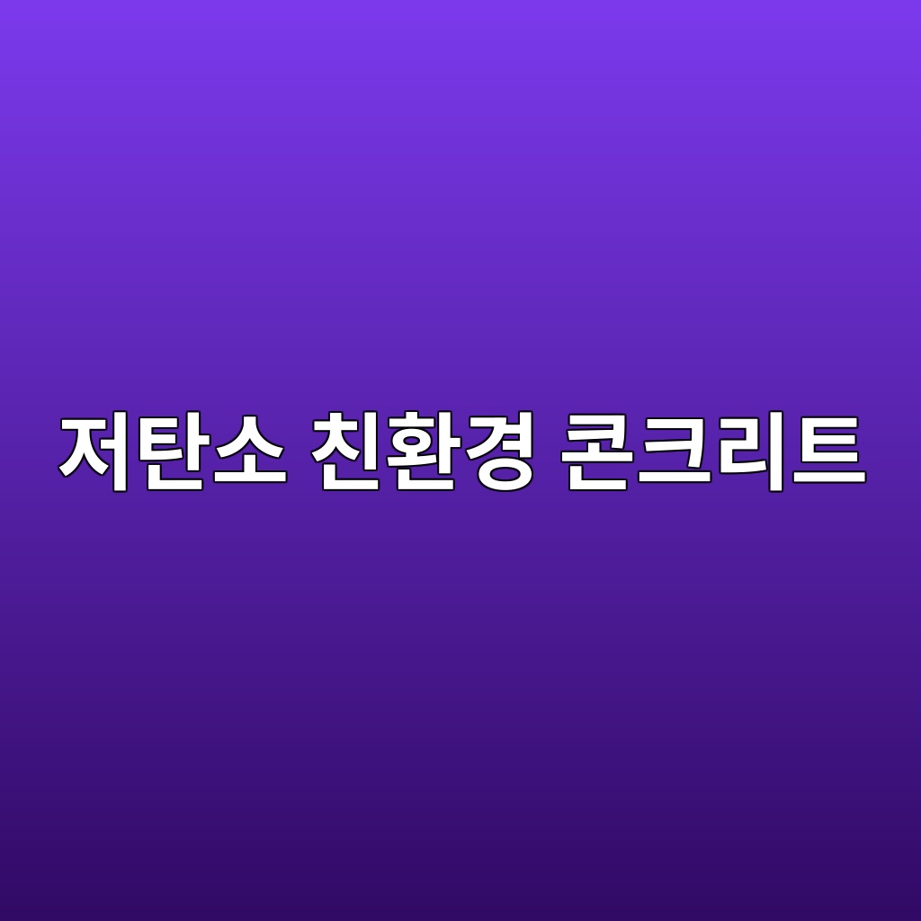탄소 중립 시대를 위한 저탄소 친환경 콘크리트 기술 동향 1 eca080ed8384ec868c ecb99ced9998eab2bd ecbd98ed81aceba6aced8ab8 1787635116