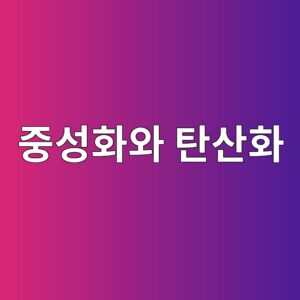 콘크리트 중성화와 탄산화의 차이 1 eca491ec84b1ed9994ec9980 ed8384ec82b0ed9994 1789391775