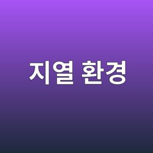화산지대 지열환경 콘크리트 구조물의 열화 특성 9 eca780ec97b4 ed9998eab2bd 1787990224