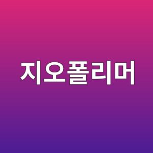 지오폴리머 콘크리트의 화학 반응 원리 6 eca780ec98a4ed8fb4eba6aceba8b8 1787743581