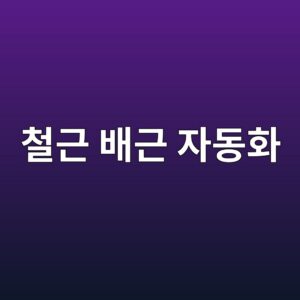 무인 자율시공 로봇을 이용한 철근 배근 자동화 연구 5 ecb2a0eab7bc ebb0b0eab7bc ec9e90eb8f99ed9994 1789392176