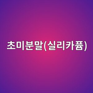 초미분말(실리카퓸) 첨가가 시멘트 페이스트에 미치는 영향 2 ecb488ebafb8ebb684eba790ec8ba4eba6acecb9b4ed93b8 1787743900
