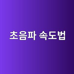 초음파 속도법을 이용한 콘크리트 비파괴 품질평가 2 ecb488ec9d8ced8c8c ec868deb8f84ebb295 1789421879