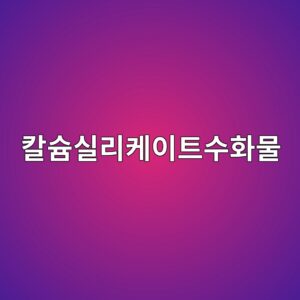C-S-H(칼슘실리케이트수화물) 구조가 강도에 미치는 영향 8 ecb9bcec8a98ec8ba4eba6acecbc80ec9db4ed8ab8ec8898ed9994ebacbc 1787743396