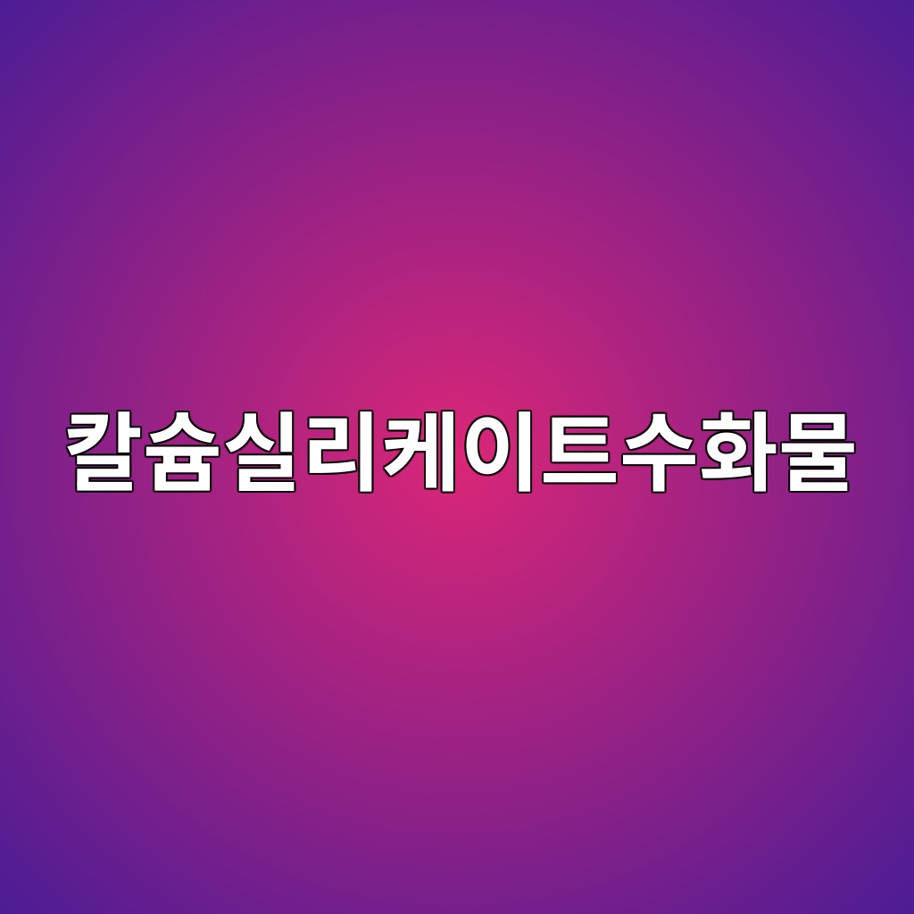 C-S-H(칼슘실리케이트수화물) 구조가 강도에 미치는 영향 1 ecb9bcec8a98ec8ba4eba6acecbc80ec9db4ed8ab8ec8898ed9994ebacbc 1787743396