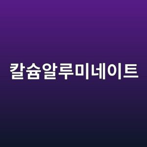 칼슘알루미네이트 시멘트(CAC)의 전이현상과 강도 저하 원리 4 ecb9bcec8a98ec958ceba3a8ebafb8eb84a4ec9db4ed8ab8 1789387783