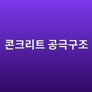 콘크리트 공극구조와 염화물 침투의 상관관계 1 ecbd98ed81aceba6aced8ab8 eab3b5eab7b9eab5aceca1b0 1787625742