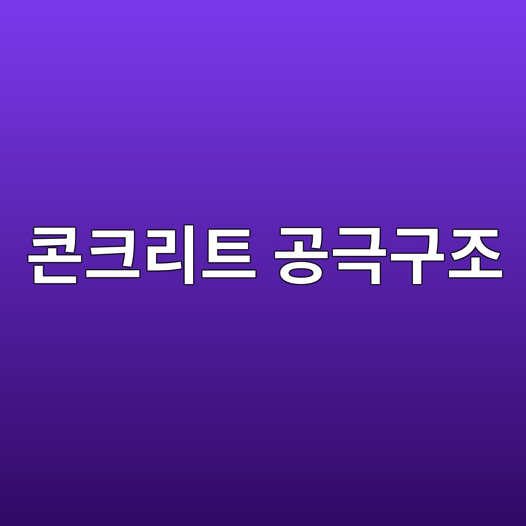 콘크리트 공극구조와 염화물 침투의 상관관계 1 ecbd98ed81aceba6aced8ab8 eab3b5eab7b9eab5aceca1b0 1787625742