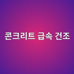 사막 고온건조 환경에서의 콘크리트 급속 건조 방지 기술 1 ecbd98ed81aceba6aced8ab8 eab889ec868d eab1b4eca1b0 1787990002