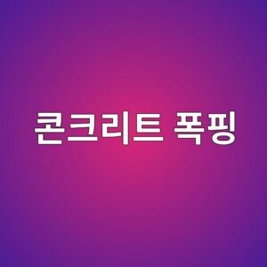 구조물 노후화의 신호, 콘크리트 폭핑의 유형별 분류 9 ecbd98ed81aceba6aced8ab8 ed8faded9591 1787636327