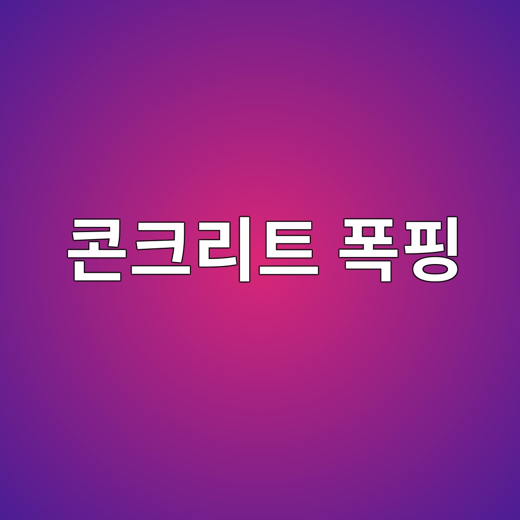 구조물 노후화의 신호, 콘크리트 폭핑의 유형별 분류 1 ecbd98ed81aceba6aced8ab8 ed8faded9591 1787636327