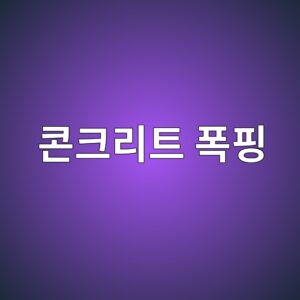 콘크리트 폭핑 육안 점검 항목과 손상 범위 판정 기준 2 ecbd98ed81aceba6aced8ab8 ed8faded9591 1789390208