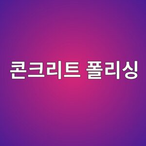 콘크리트 폴리싱(연마) 공법의 단계별 기술 분석 4 ecbd98ed81aceba6aced8ab8 ed8fb4eba6acec8bb1 1789420212