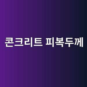 콘크리트 피복두께가 철근 부식에 미치는 영향 4 ecbd98ed81aceba6aced8ab8 ed94bcebb3b5eb9190eabb98 1787623178
