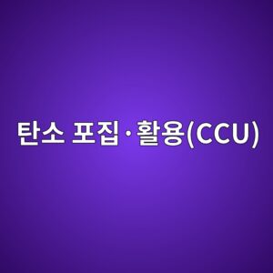 탄소 포집·활용(CCU) 기술의 콘크리트 적용 연구 4 ed8384ec868c ed8faceca791c2b7ed999cec9aa9ccu 1787896329
