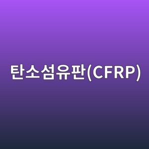 탄소섬유판(CFRP)을 이용한 보 휨보강 설계법 9 ed8384ec868cec84acec9ca0ed8c90cfrp 1789392747