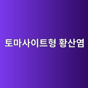 토마사이트형 황산염 침식과 저온 환경의 상관관계 5 ed86a0eba788ec82acec9db4ed8ab8ed9895 ed99a9ec82b0ec97bc 1787786148