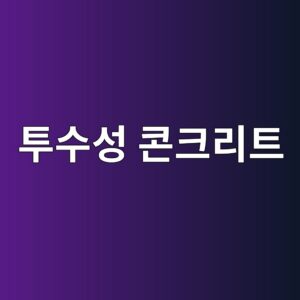 투수성 콘크리트의 연속 공극률 확보와 압축강도 저하 최적화 배합 기술 4 ed88acec8898ec84b1 ecbd98ed81aceba6aced8ab8 1787643907
