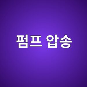 콘크리트 펌프 압송 시 폐색(Blockage) 발생 원인 분석 2 ed8e8ced9484 ec9595ec86a1 1789419961