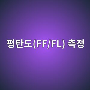콘크리트 바닥 평탄도(FF/FL) 측정과 시공 관리 기준 6 ed8f89ed8384eb8f84ff fl ecb8a1eca095 1789420406