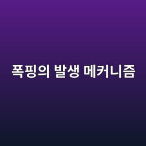 콘크리트 폭핑의 발생 메커니즘과 표면 박리 원인 분석 9 ed8faded9591ec9d98 ebb09cec839d eba994ecbba4eb8b88eca698 1787635795