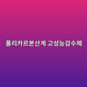 폴리카르본산계 고성능감수제의 작용 원리와 콘크리트 유동성 1 ed8fb4eba6acecb9b4eba5b4ebb3b8ec82b0eab384 eab3a0ec84b1eb8aa5eab090ec8898eca09c 1787627248