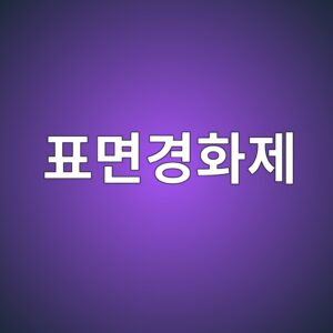콘크리트 표면경화제(Hardener)의 화학적 작용 원리 5 ed919ceba9b4eab2bded9994eca09c 1789420319