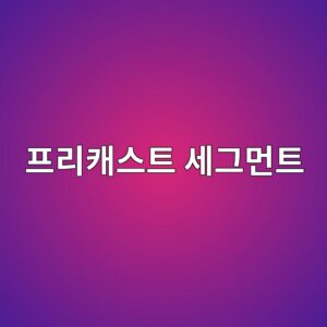 프리캐스트 세그먼트 교량의 접합부 설계 기술 9 ed9484eba6acecba90ec8aa4ed8ab8 ec84b8eab7b8eba8bced8ab8 1789390397