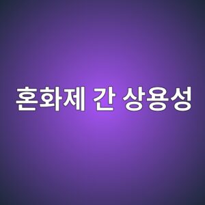 혼화제 간 상용성(Compatibility) 문제와 배합 트러블슈팅 5 ed98bced9994eca09c eab084 ec8381ec9aa9ec84b1 1789392955