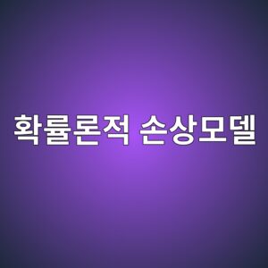 확률론적 손상모델을 이용한 콘크리트 수명 예측 1 ed9995eba5a0eba1a0eca081 ec8690ec8381ebaaa8eb8db8 1787793459