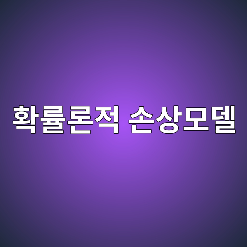 확률론적 손상모델을 이용한 콘크리트 수명 예측 1 ed9995eba5a0eba1a0eca081 ec8690ec8381ebaaa8eb8db8 1787793459