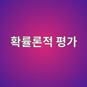 콘크리트 구조물 잔존수명 확률론적 평가 모델 3 ed9995eba5a0eba1a0eca081 ed8f89eab080 1789391574