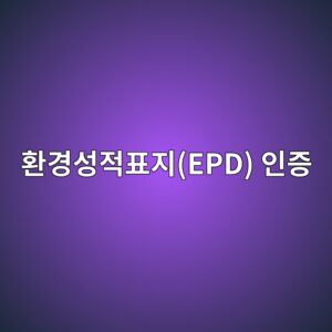 환경성적표지(EPD) 인증을 위한 콘크리트 데이터 구축 5 ed9998eab2bdec84b1eca081ed919ceca780epd ec9db8eca69d 1787894936