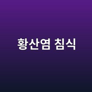 황산염 침식에 따른 시멘트계 재료의 열화 과정 7 ed99a9ec82b0ec97bc ecb9a8ec8b9d 1787626116