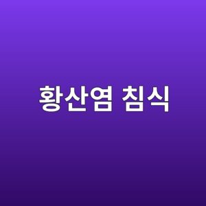 황산염 침식이 콘크리트에 미치는 화학적 손상 기전 4 ed99a9ec82b0ec97bc ecb9a8ec8b9d 1787743744