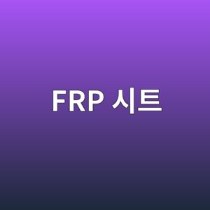 FRP 시트를 이용한 콘크리트 기둥 구속보강 설계 2 frp ec8b9ced8ab8 1789393788