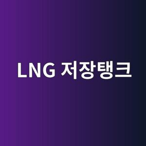 LNG 저장탱크 프리스트레스트 콘크리트 방벽 설계 7 lng eca080ec9ea5ed83b1ed81ac 1787891469