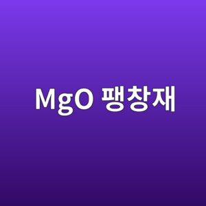 MgO 팽창재를 이용한 콘크리트 자기응력 보상 기술 2 mgo ed8cbdecb0bdec9eac 1787786473