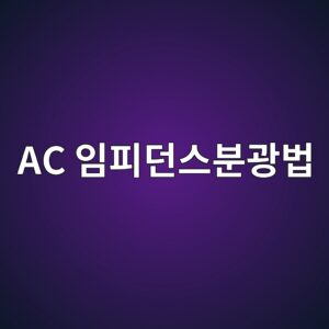 AC 임피던스분광법(EIS)을 이용한 콘크리트 미세구조 특성화 1 ac ec9e84ed94bceb8d98ec8aa4ebb684eab491ebb295 1789603135