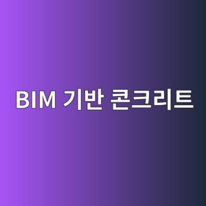 BIM 기반 콘크리트 물량 산출 자동화 2 bim eab8b0ebb098 ecbd98ed81aceba6aced8ab8 1789387640